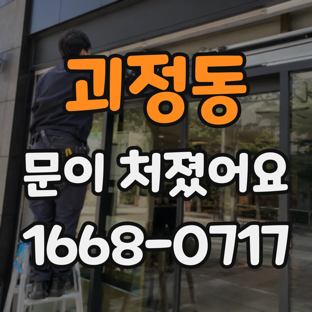 괴정동 문이 처졌어요