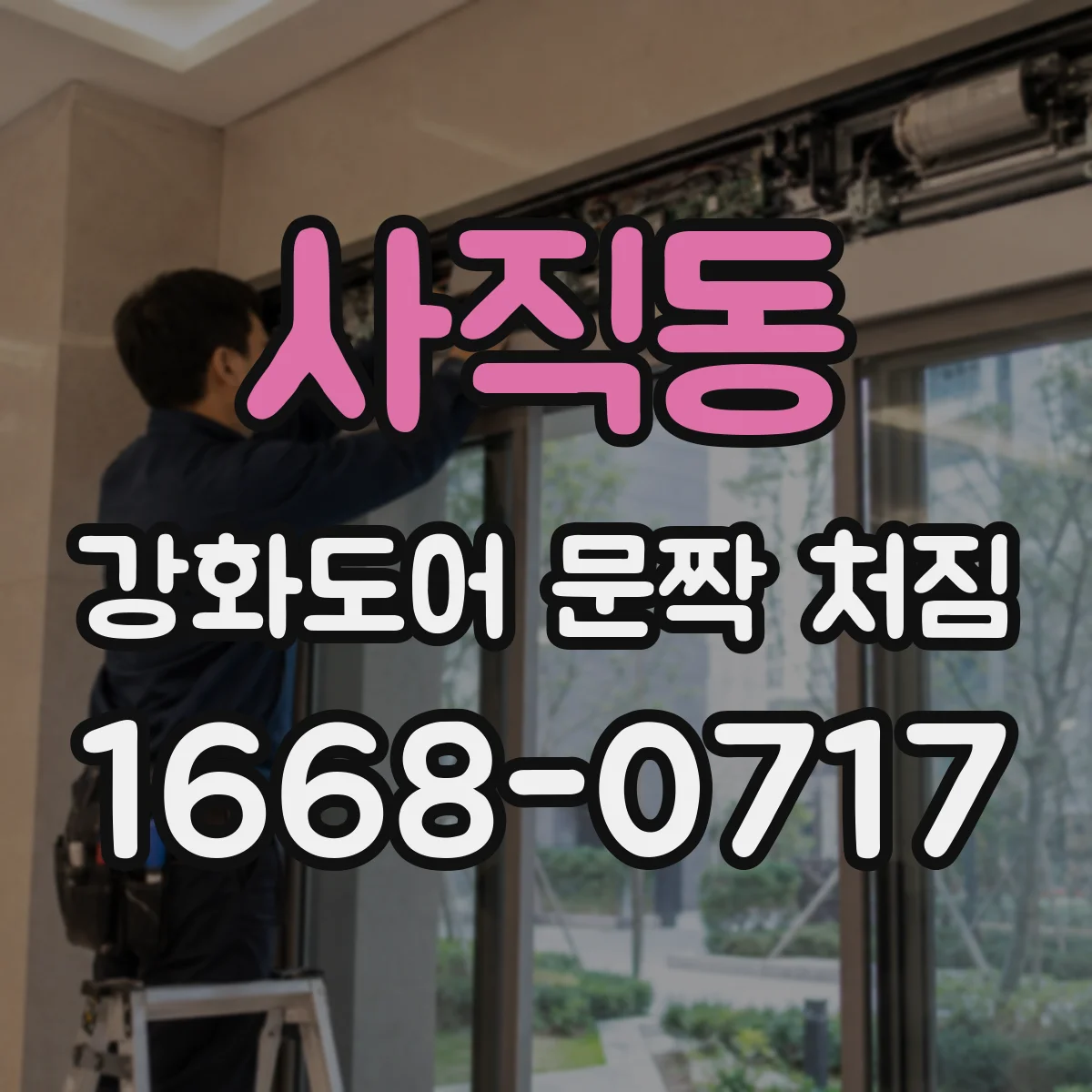 사직동 강화도어 문짝 처짐