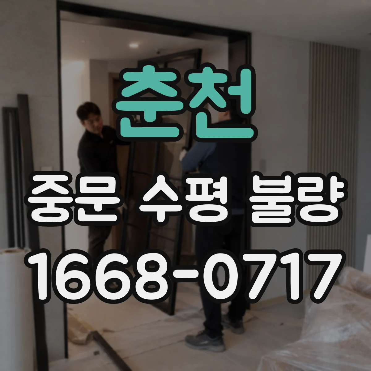 춘천 중문 수평 불량