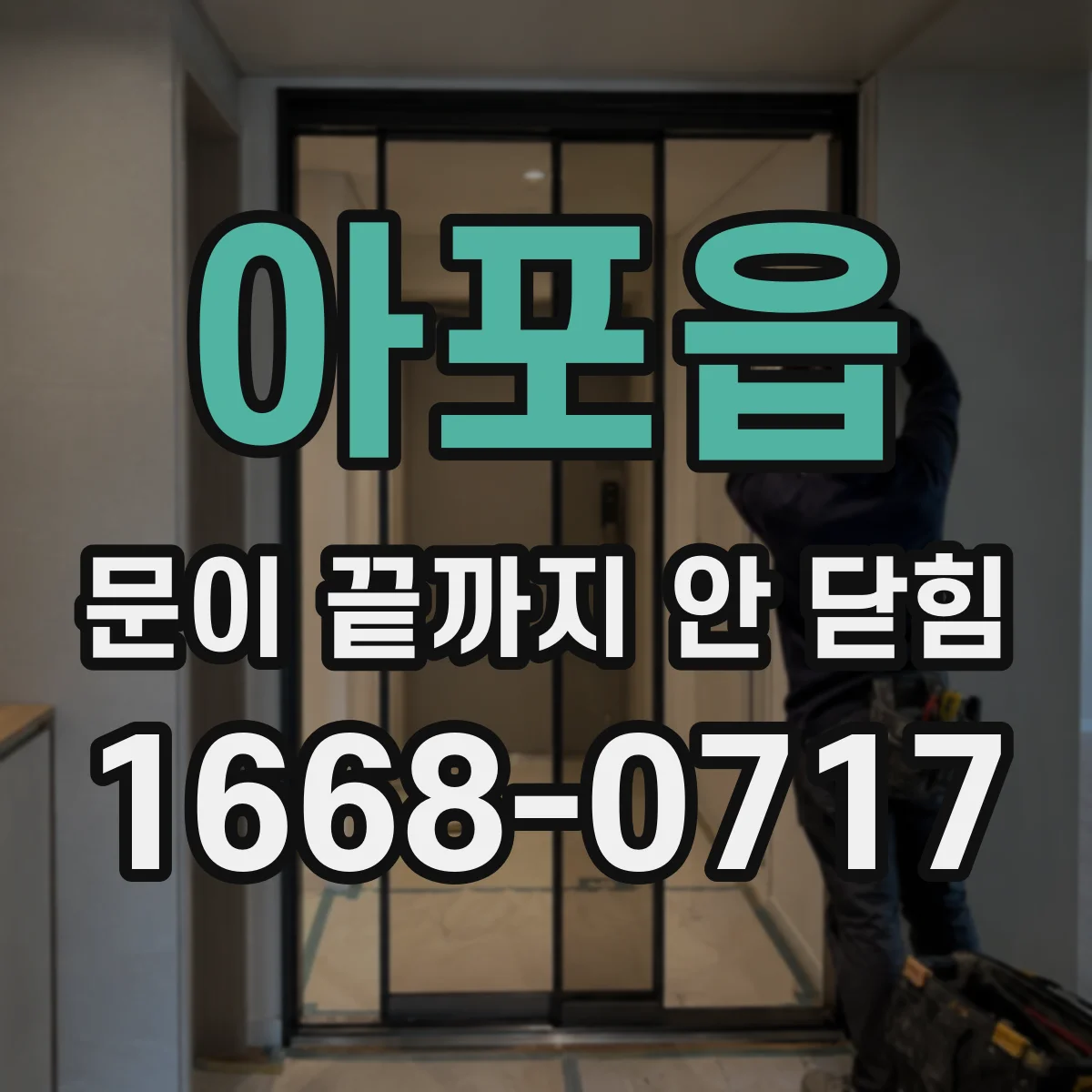 아포읍 문이 끝까지 안 닫힘