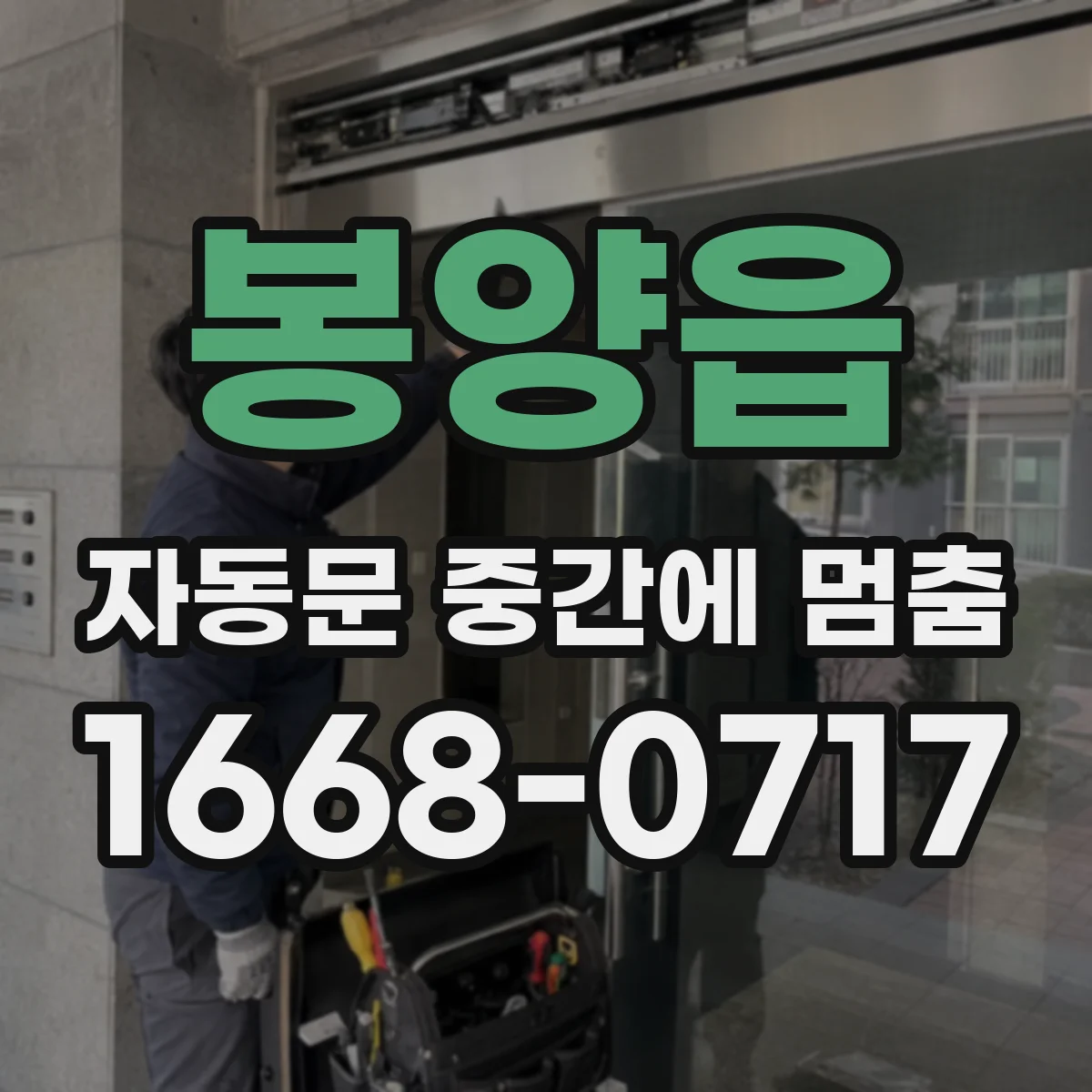 봉양읍 자동문 중간에 멈춤