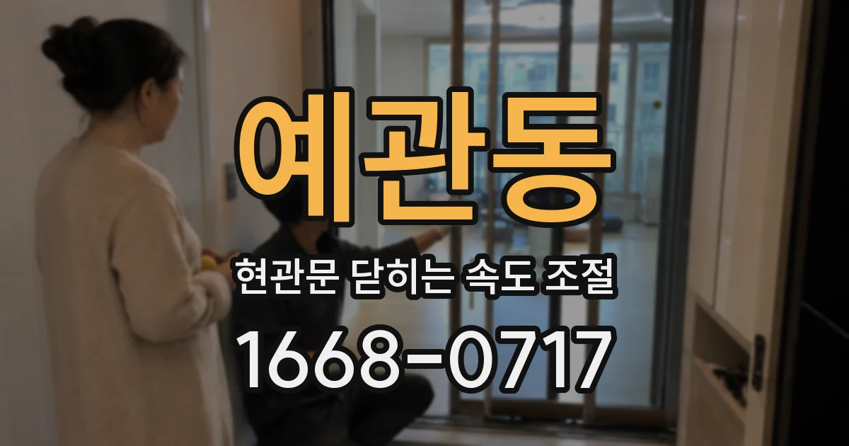 예관동 현관문 닫히는 속도 조절