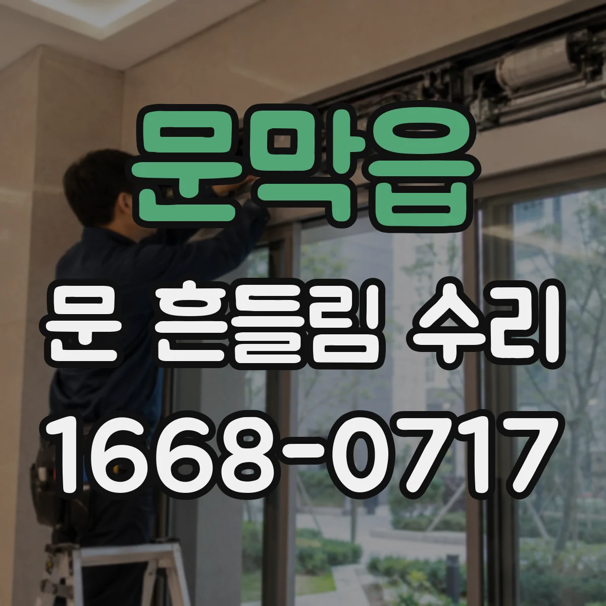 문막읍 문 흔들림 수리