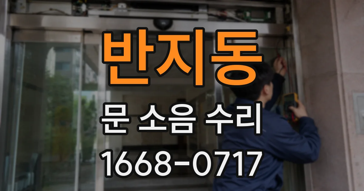 반지동 문 소음 수리