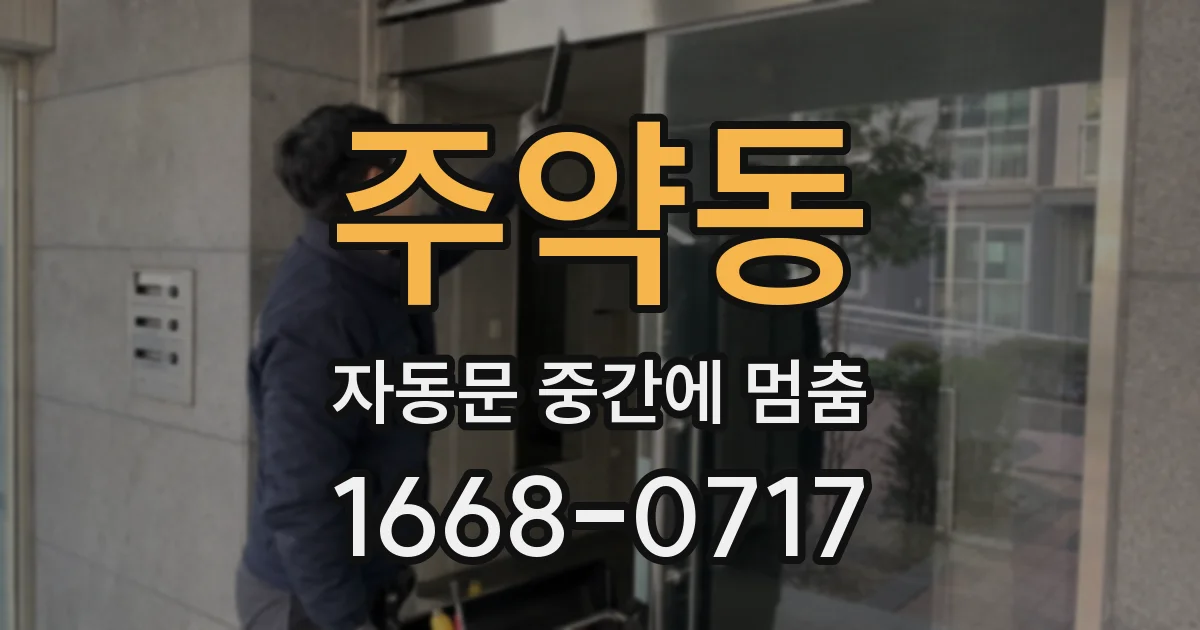 주약동 자동문 중간에 멈춤