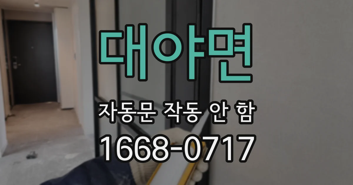 대야면 자동문 작동 안 함