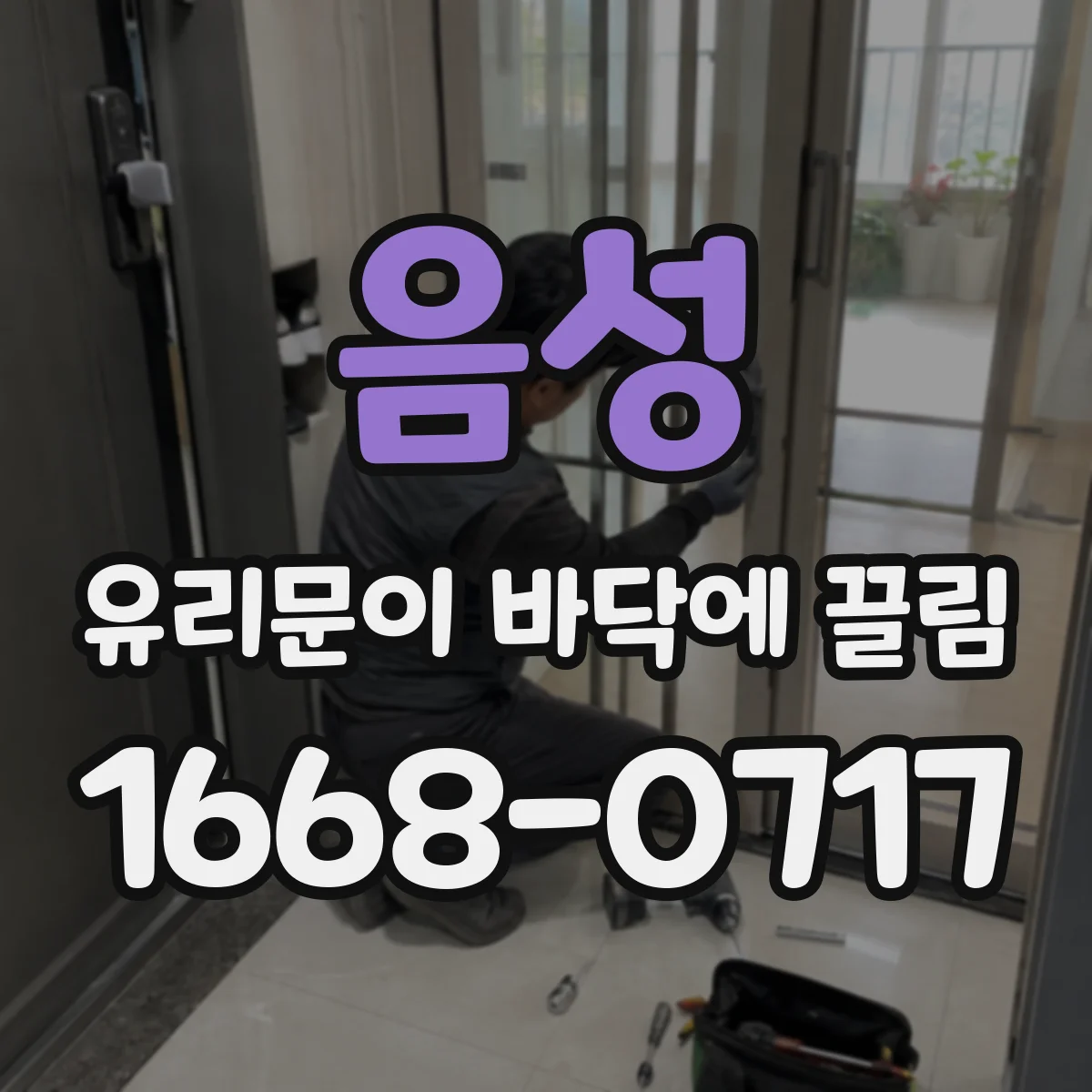 음성 유리문이 바닥에 끌림 유격 조정 전 바닥 손상 여부 확인