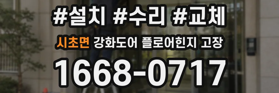 시초면 강화도어 플로어힌지 고장