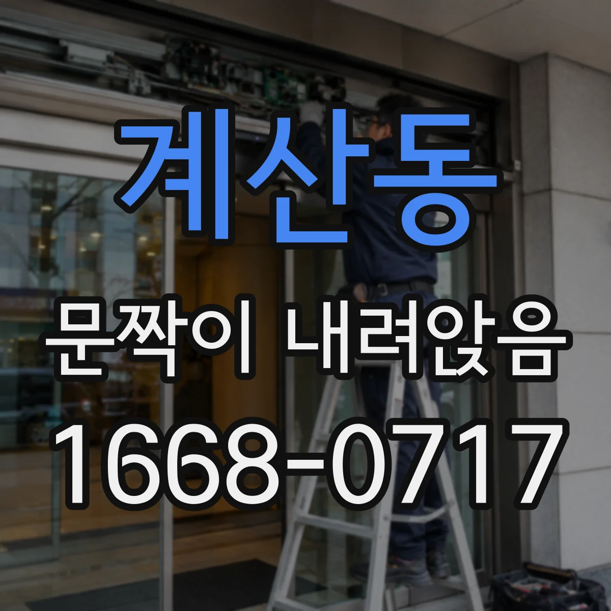 계산동 문짝이 내려앉음