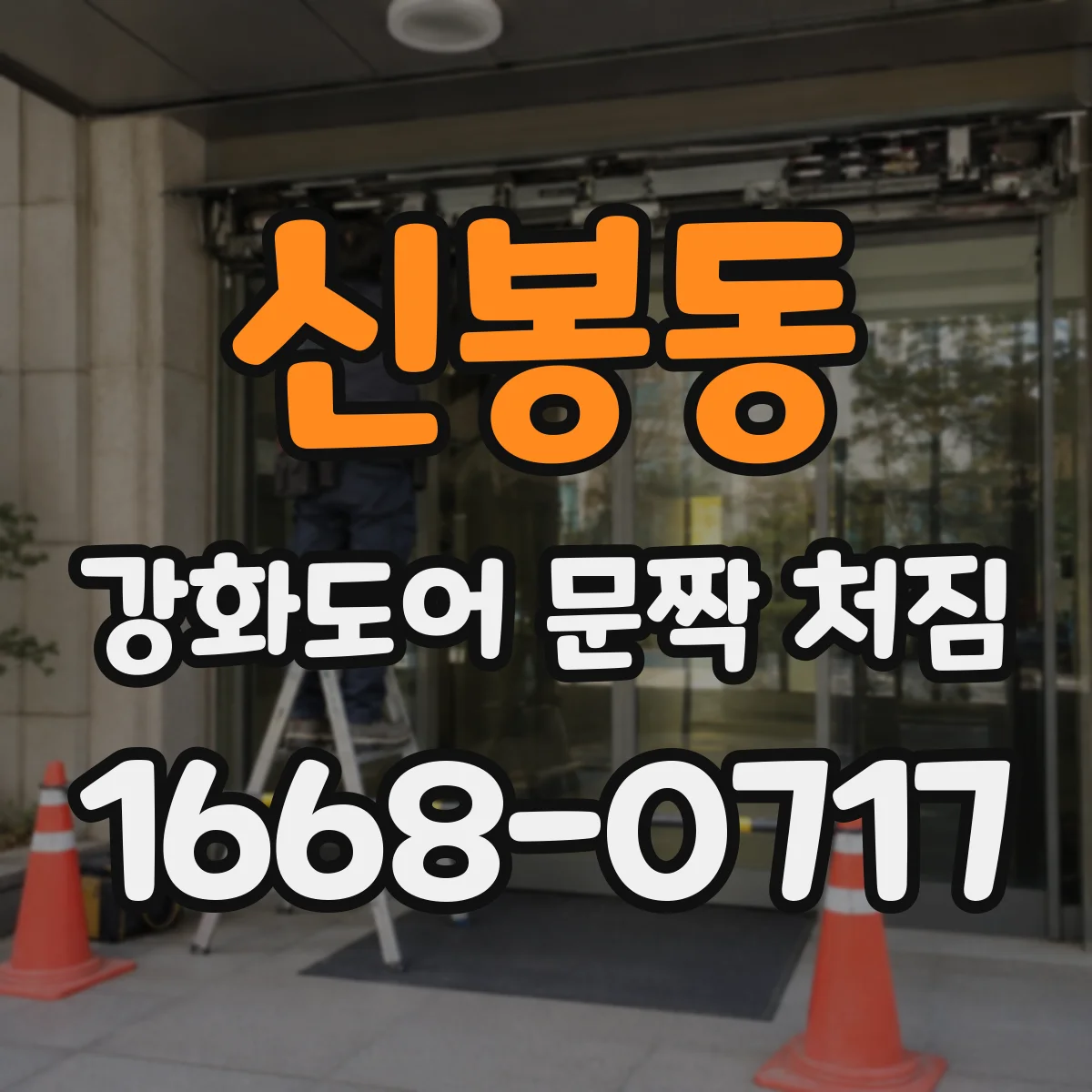 신봉동 강화도어 문짝 처짐