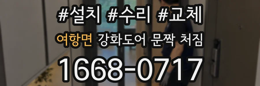 여항면 강화도어 문짝 처짐