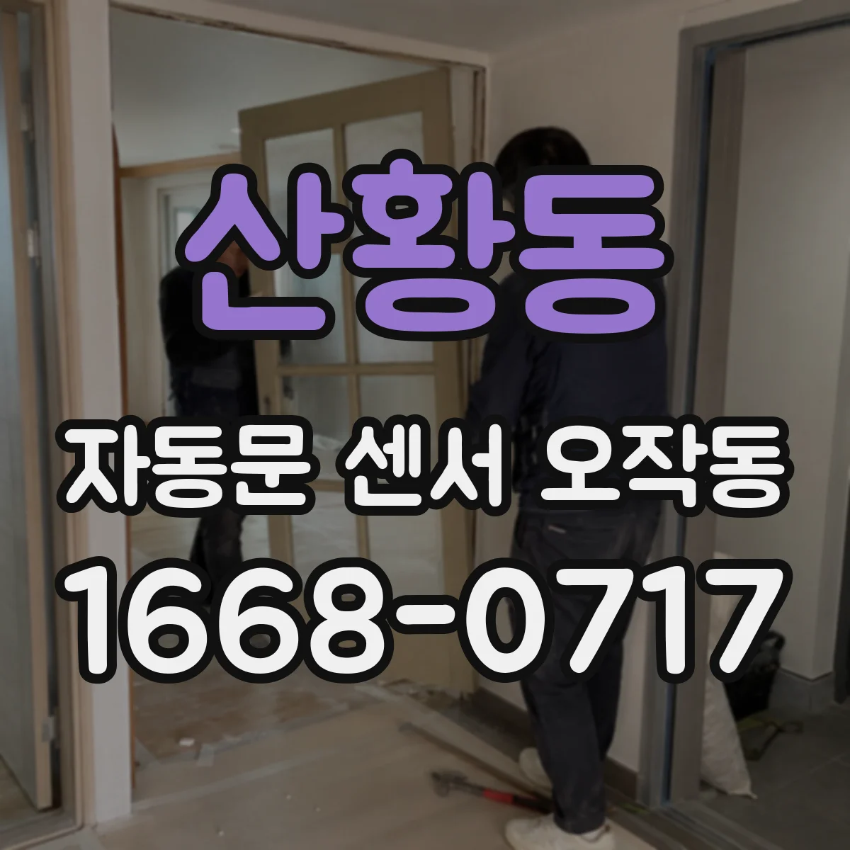 산황동 자동문 센서 오작동