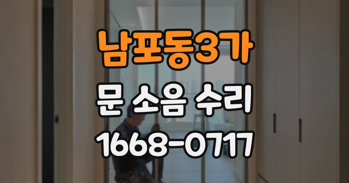 남포동3가 문 소음 수리