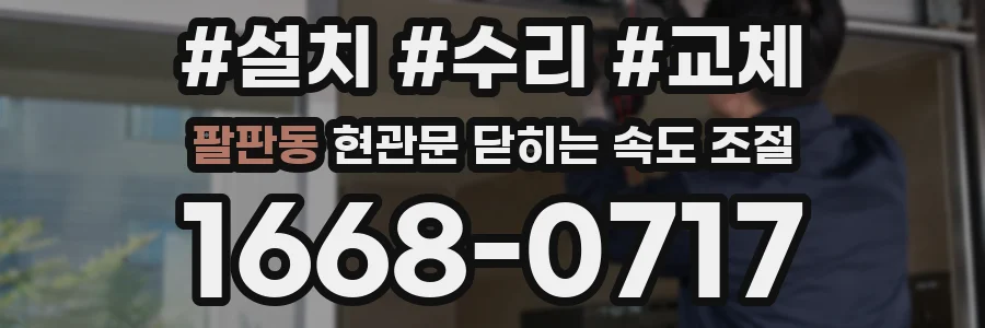 팔판동 현관문 닫히는 속도 조절