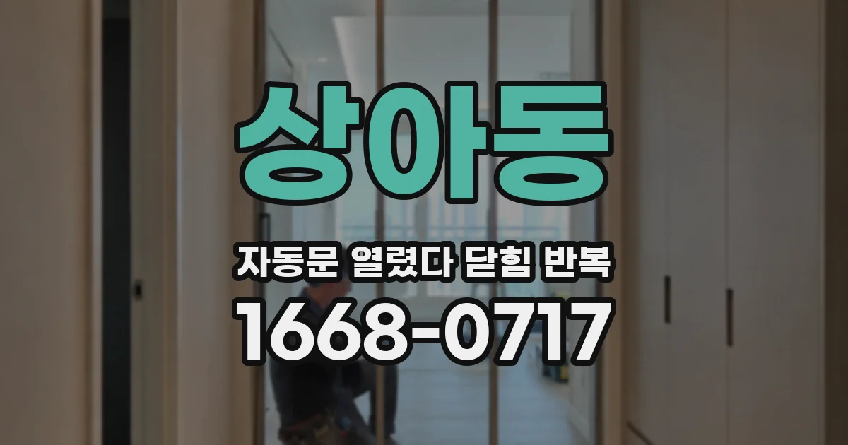 상아동 자동문 열렸다 닫힘 반복 증상은 문이 열렸다가 즉시 닫혀 버리거나, 잠시 멈춘 뒤 다시 움직일 때 확인됩니다.
