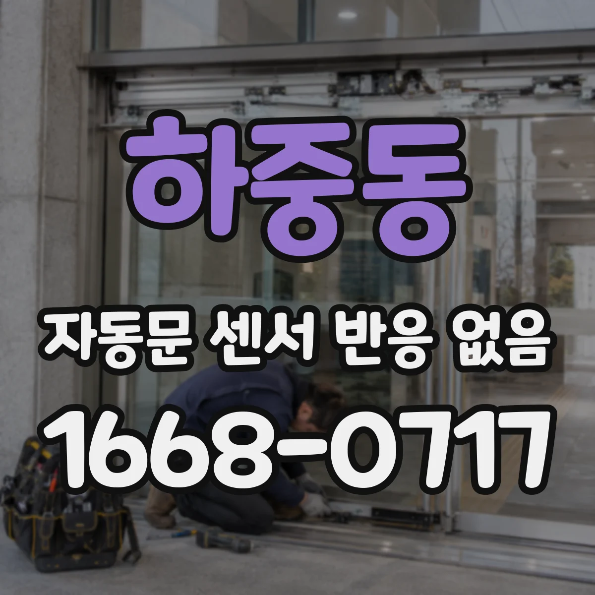 하중동 자동문 센서 반응 없음