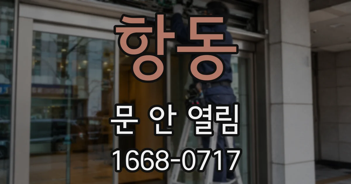 항동 문 안 열림