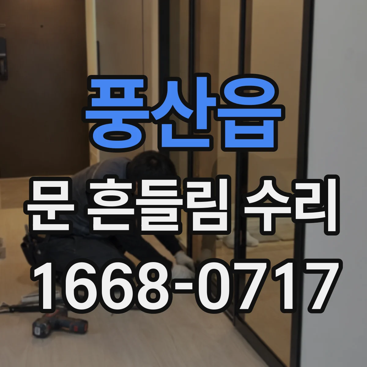 풍산읍 문 흔들림 수리