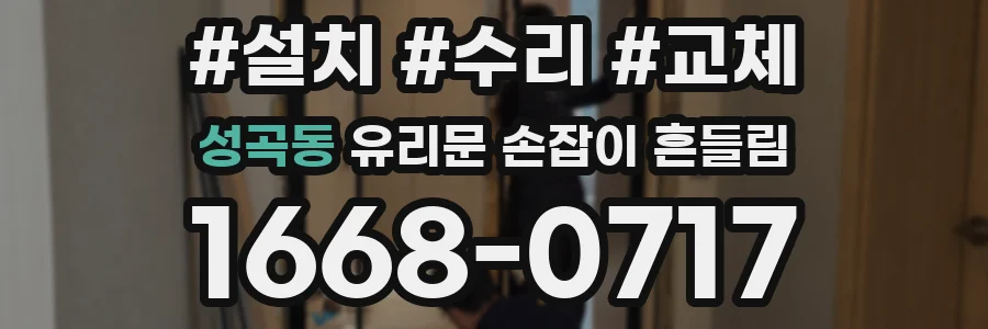 성곡동 유리문 손잡이 흔들림