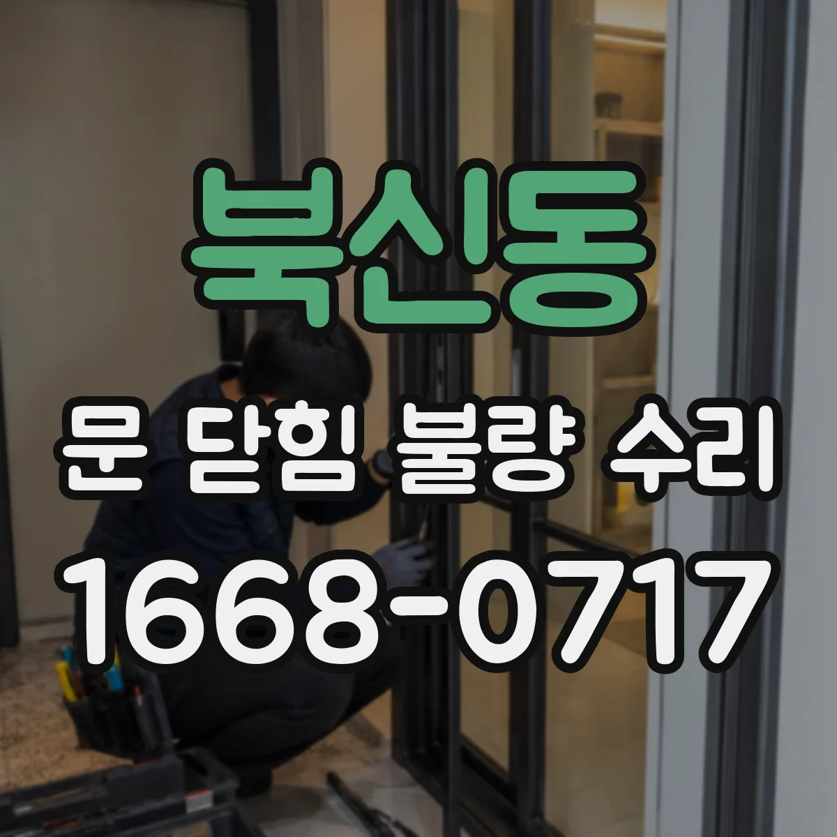 북신동 문 닫힘 불량 수리