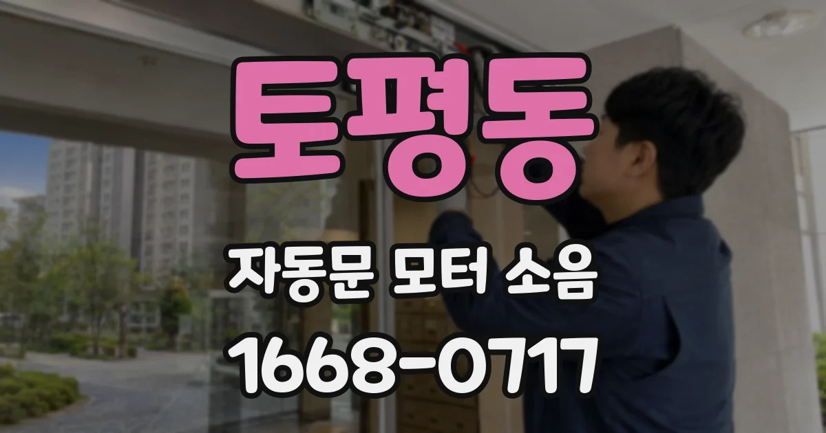 토평동 자동문 모터 소음