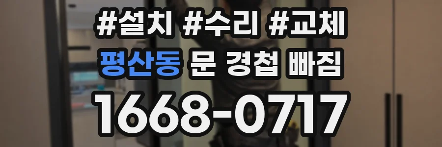 평산동 문 경첩 빠짐