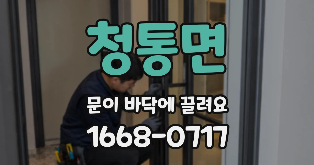 청통면 문이 바닥에 끌려요