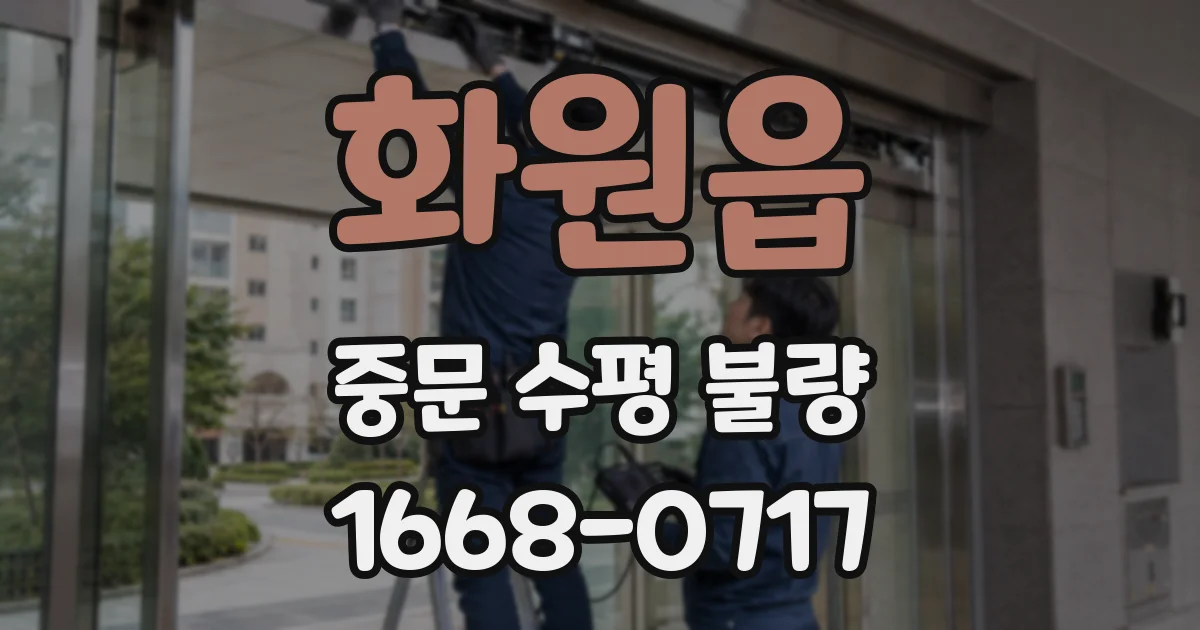 화원읍 중문 수평 불량