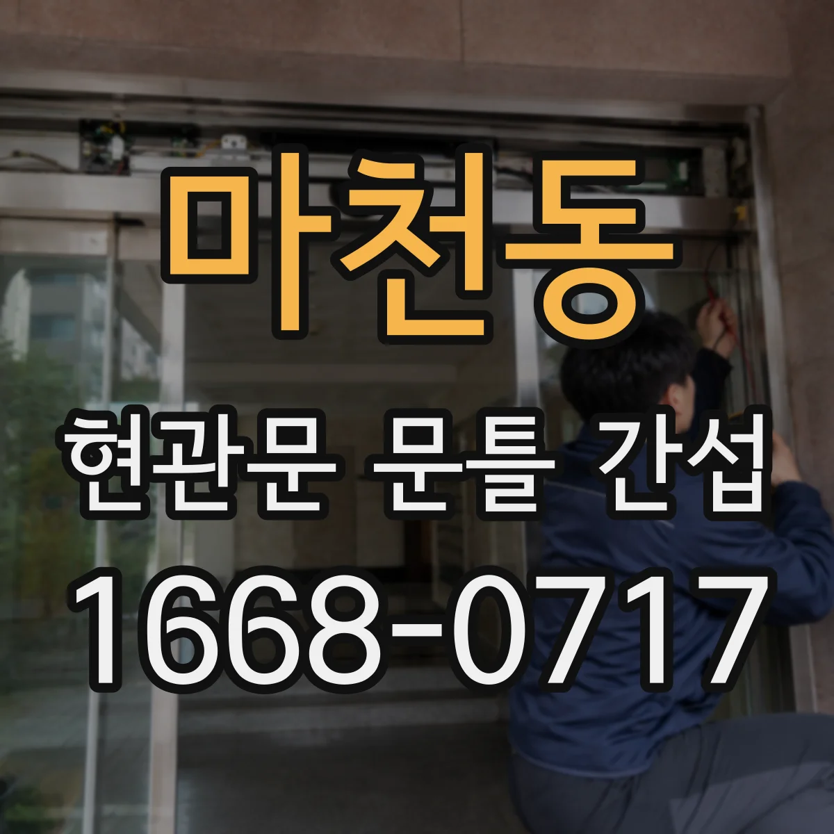 마천동 현관문 문틀 간섭