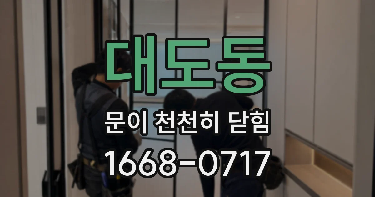 대도동 문이 천천히 닫힘