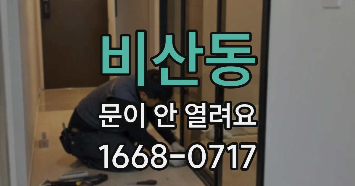 비산동 문이 안 열려요