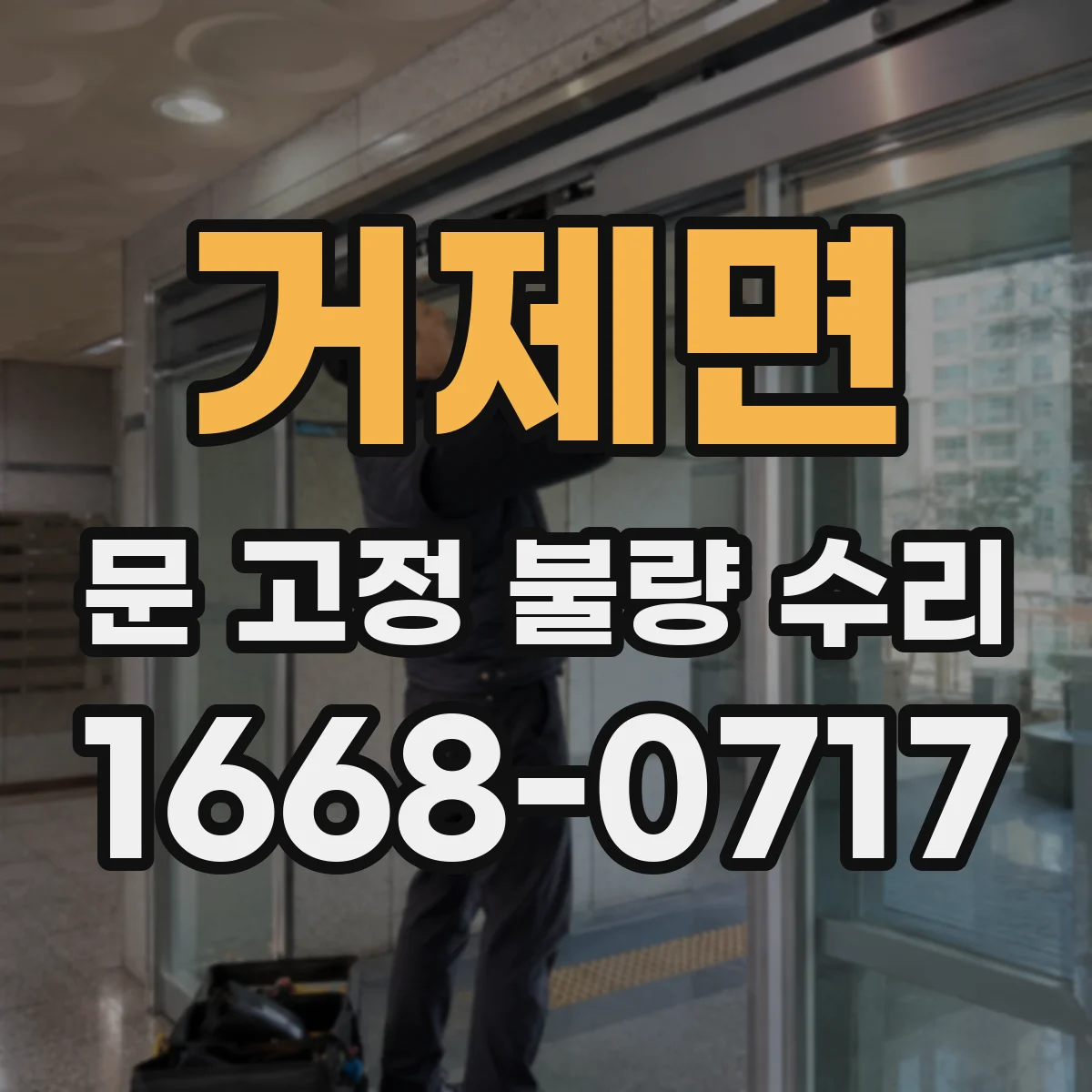 거제면 문 고정 불량 수리