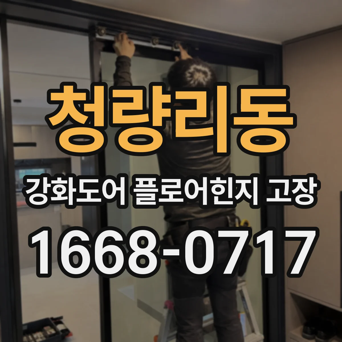 청량리동 강화도어 플로어힌지 고장