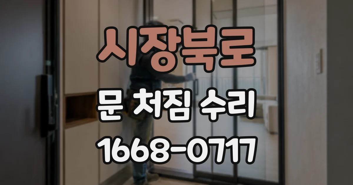 시장북로 문 처짐 수리
