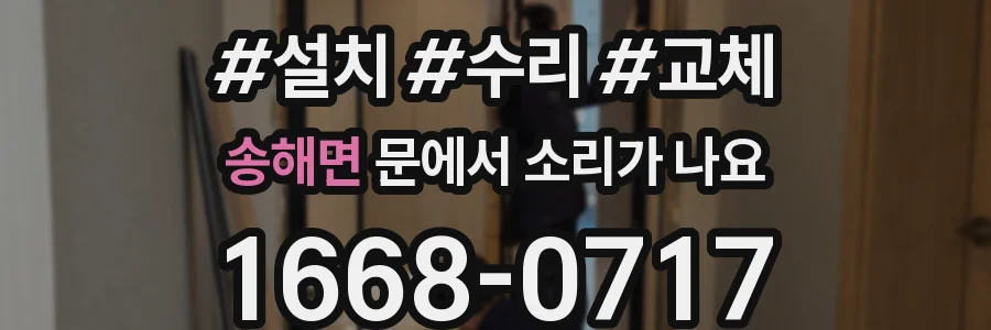송해면 문에서 소리가 나요