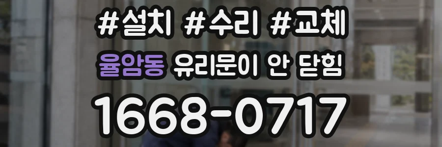 율암동 유리문이 안 닫힘