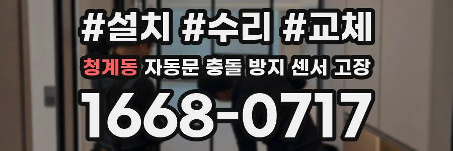청계동 자동문 충돌 방지 센서 고장
