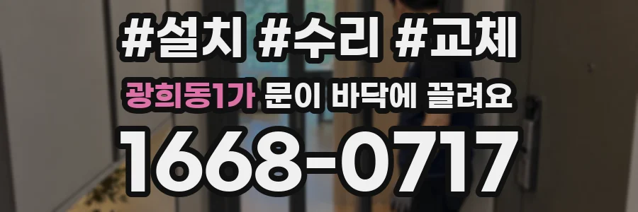 광희동1가 문이 바닥에 끌려요