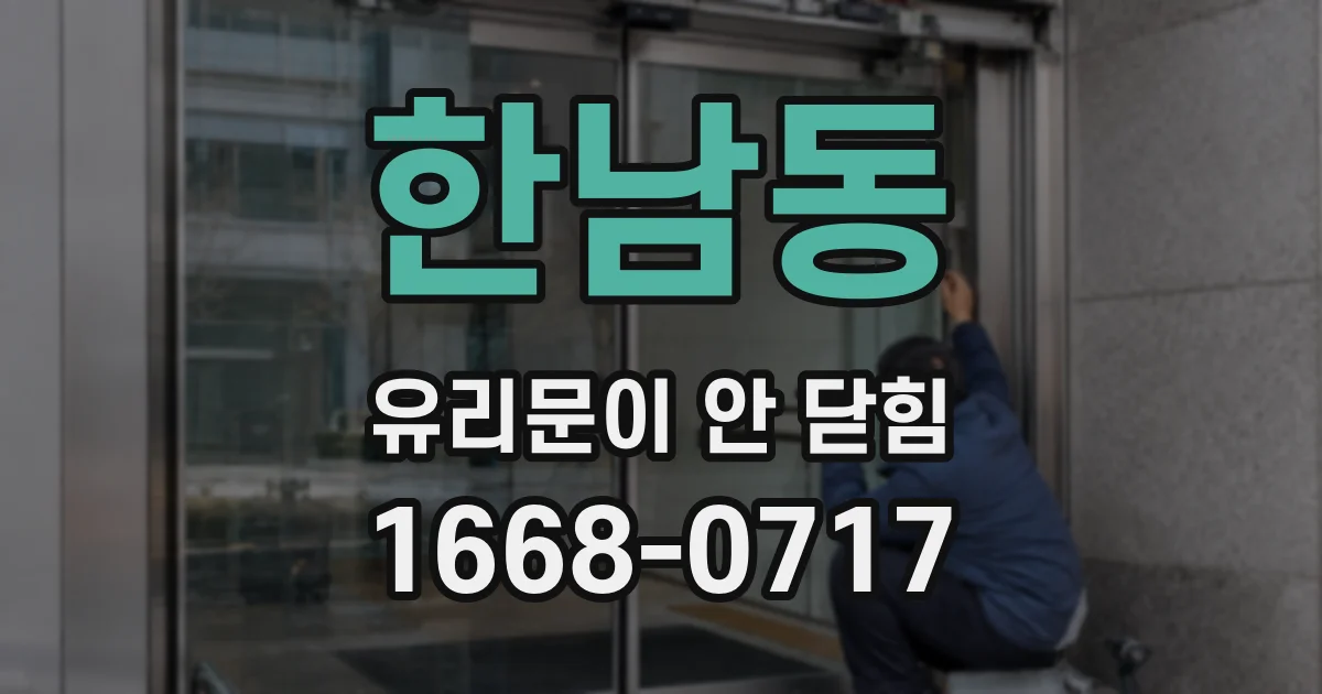 한남동 유리문이 안 닫힘