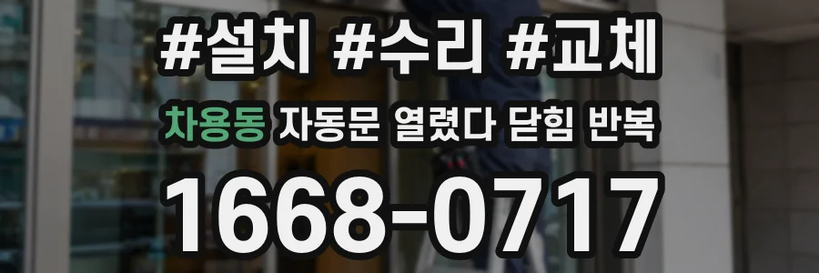 차용동 자동문 열렸다 닫힘 반복 증상은 열림과 닫힘이 연달아 일어나거나, 정지 후 다시 작동하면서 나타납니다.