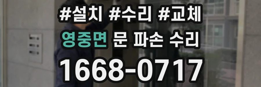 영중면 문 파손 수리