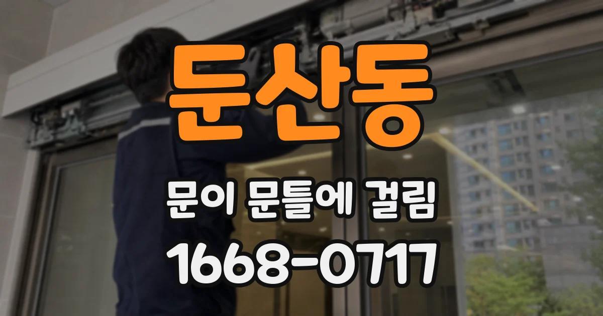 둔산동 문이 문틀에 걸림