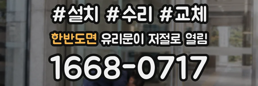 한반도면 유리문이 저절로 열림