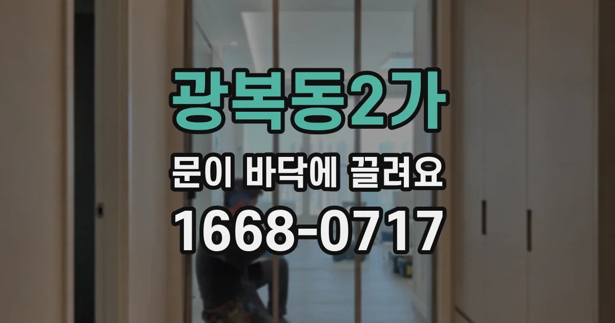 광복동2가 문이 바닥에 끌려요