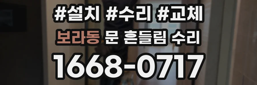 보라동 문 흔들림 수리