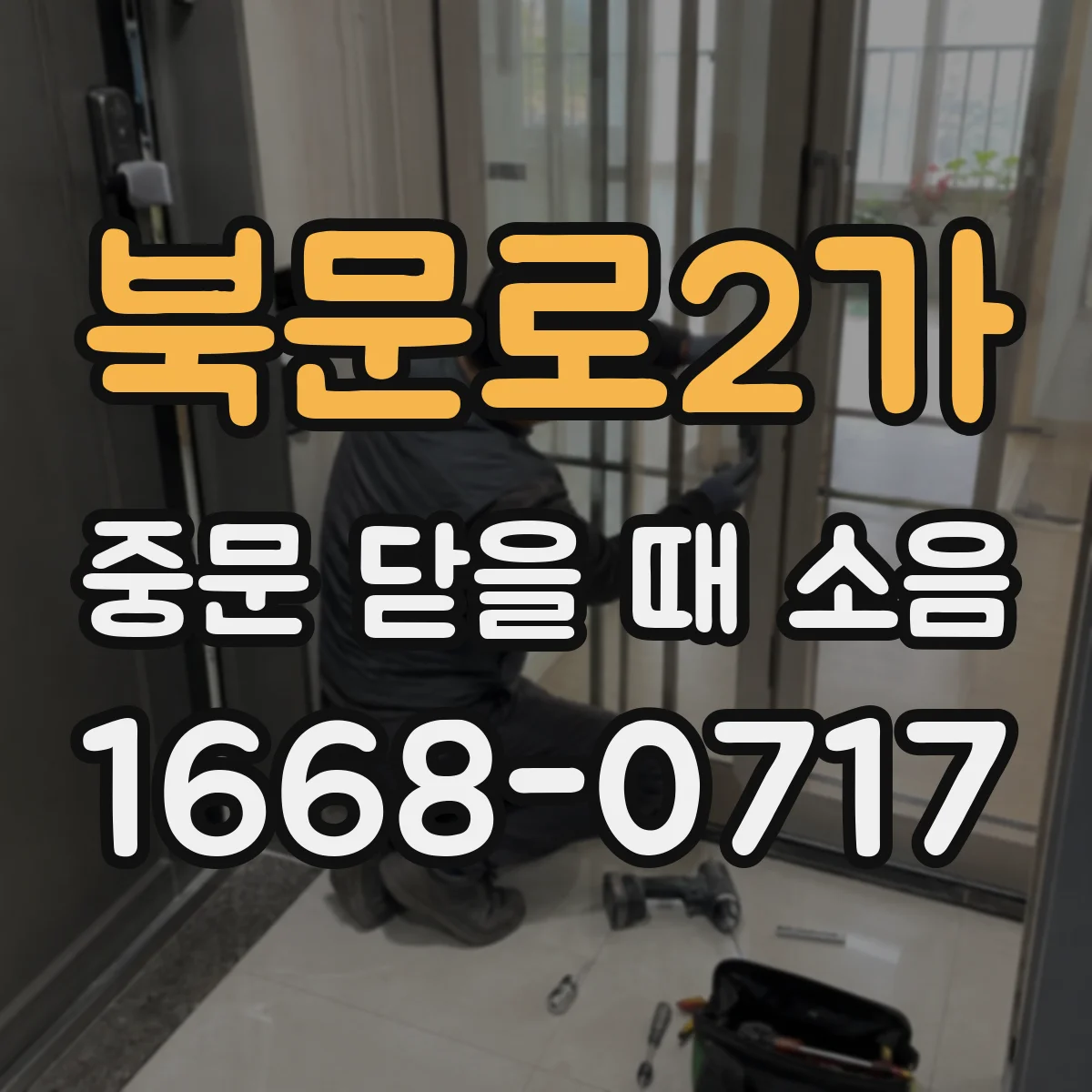 북문로2가 중문 닫을 때 소음