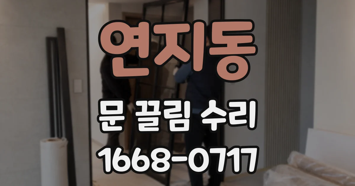 연지동 문 끌림 수리