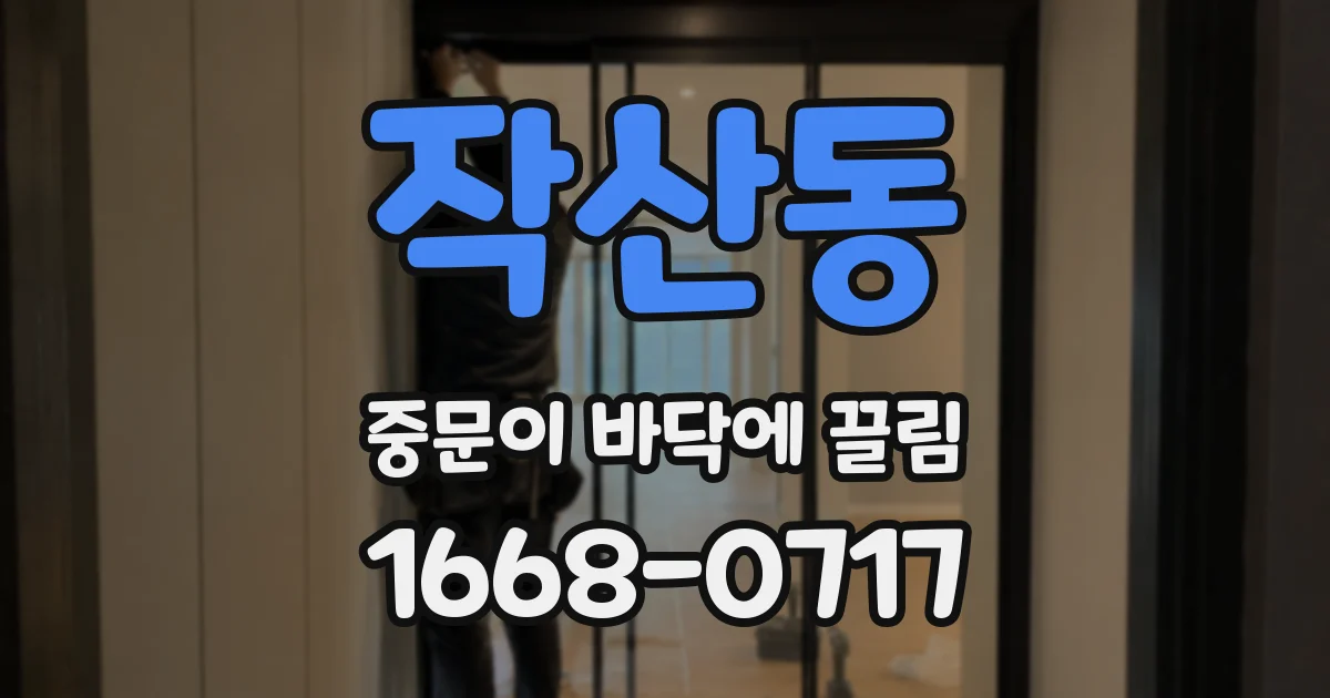 작산동 중문이 바닥에 끌림