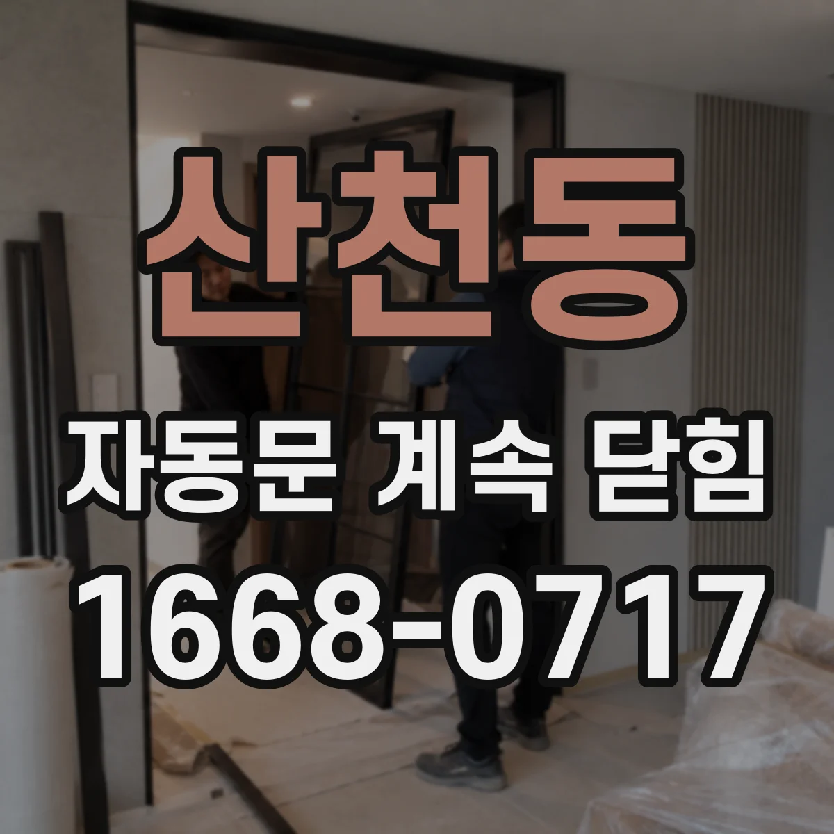 산천동 자동문 계속 닫힘