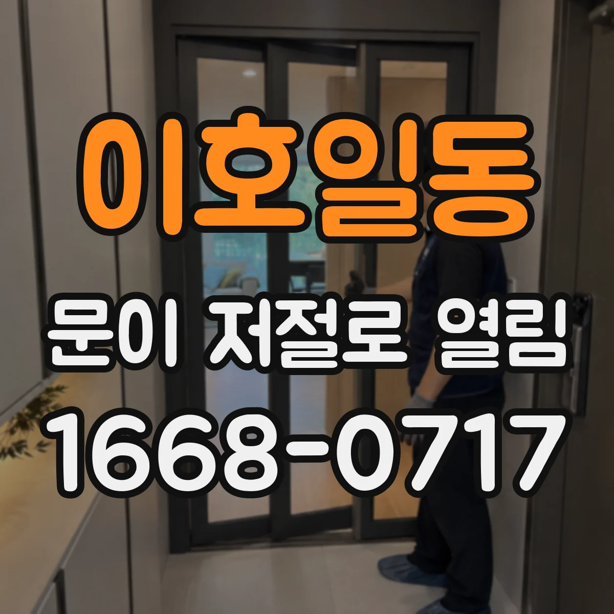 이호일동 문이 저절로 열림